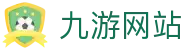 九游网站_九游登陆入口_【登录注册最新网址】